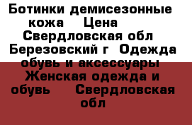 Ботинки демисезонные, кожа. › Цена ­ 800 - Свердловская обл., Березовский г. Одежда, обувь и аксессуары » Женская одежда и обувь   . Свердловская обл.